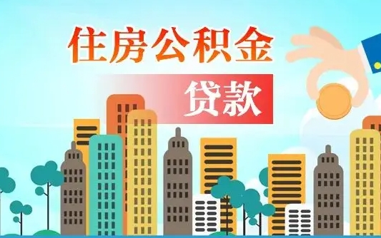迪庆旧房子装修可以用公积金吗（旧房装修能用住房公积金吗）